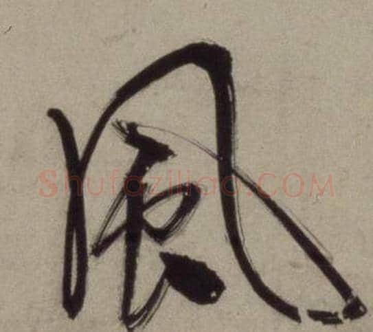 風字王守仁毛笔行书书法写法,摘自铜陵观铁船歌卷