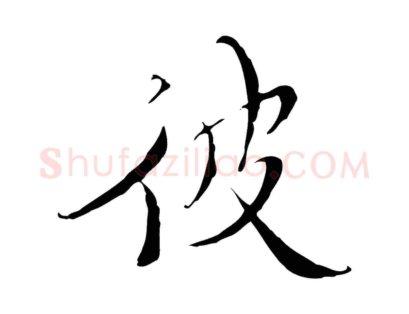 彼毛笔行楷写法,摘自明代王稚登跋快雪时晴帖