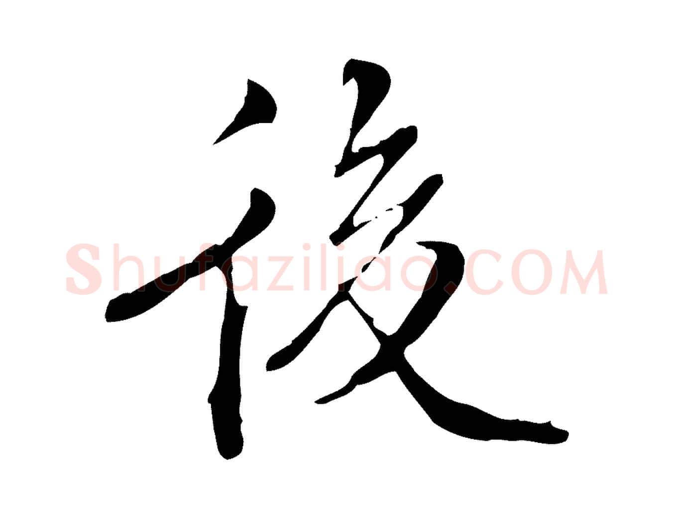 後毛笔行楷写法,摘自明代王稚登跋快雪时晴帖