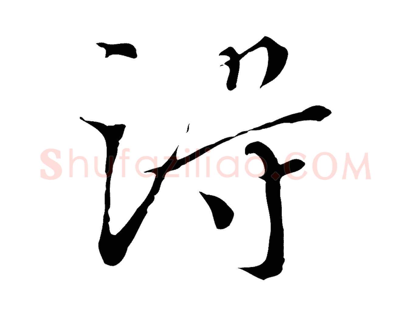 得毛笔行楷写法,摘自明代王稚登跋快雪时晴帖