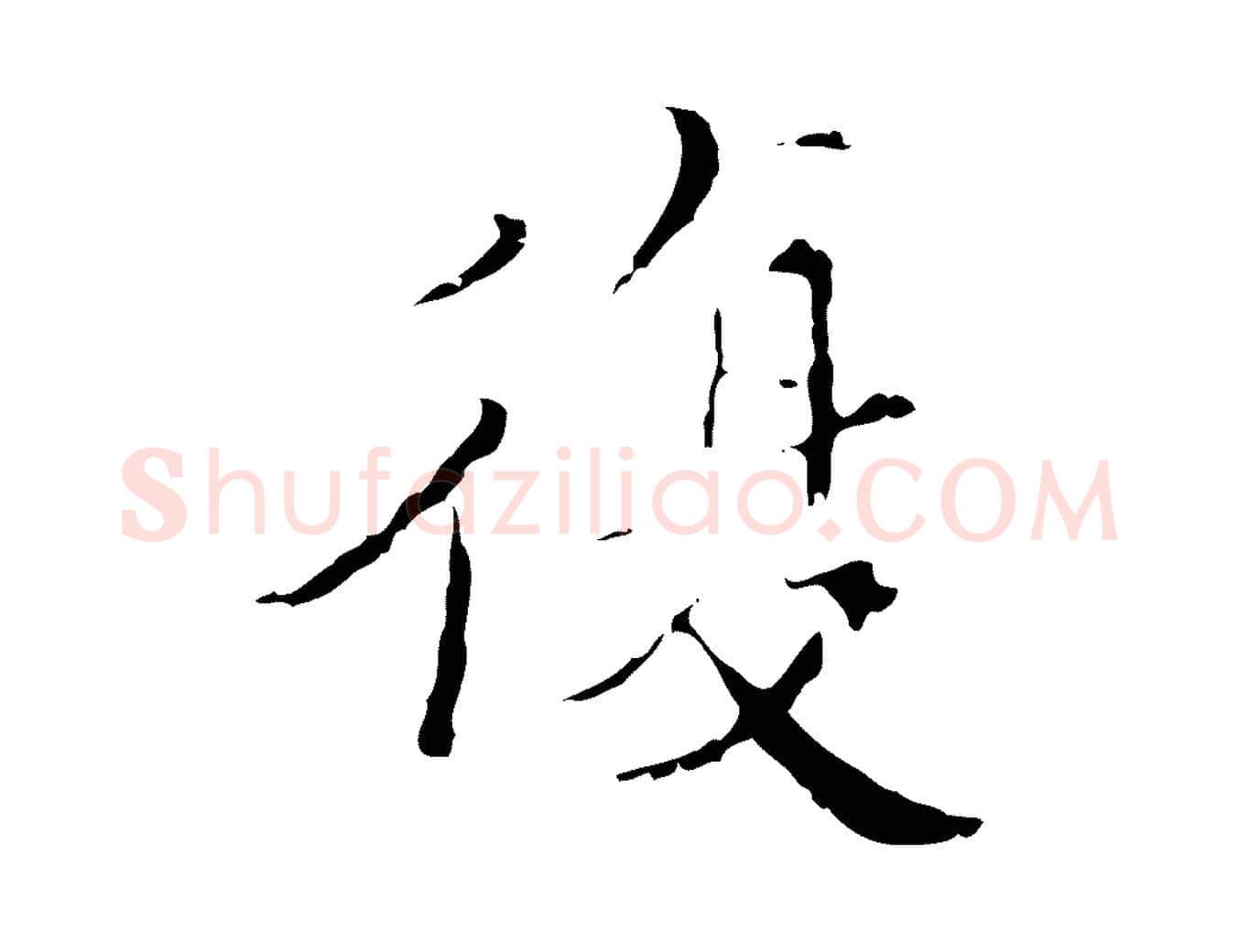 復毛笔行楷写法,摘自明代王稚登跋快雪时晴帖
