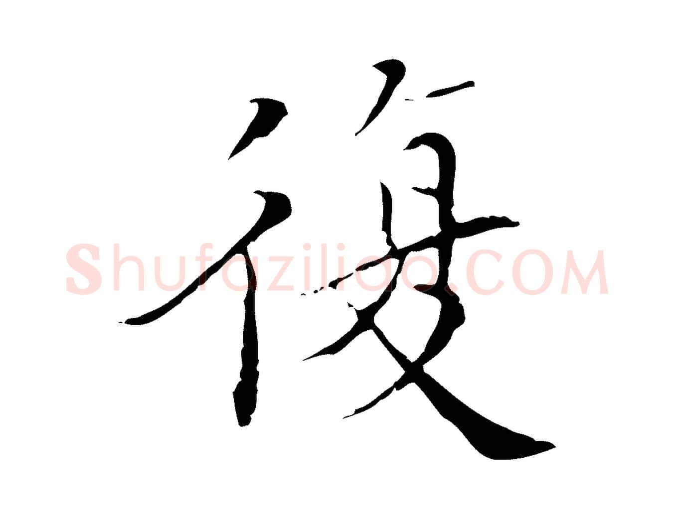 復毛笔行楷写法,摘自明代王稚登跋快雪时晴帖