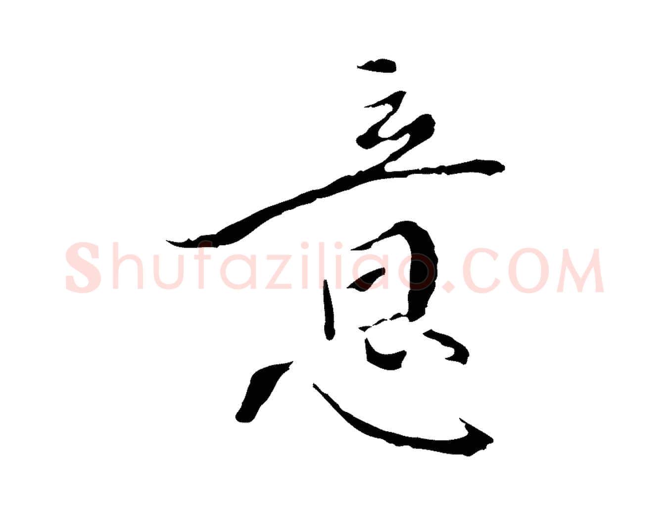 意毛笔行楷写法,摘自明代王稚登跋快雪时晴帖