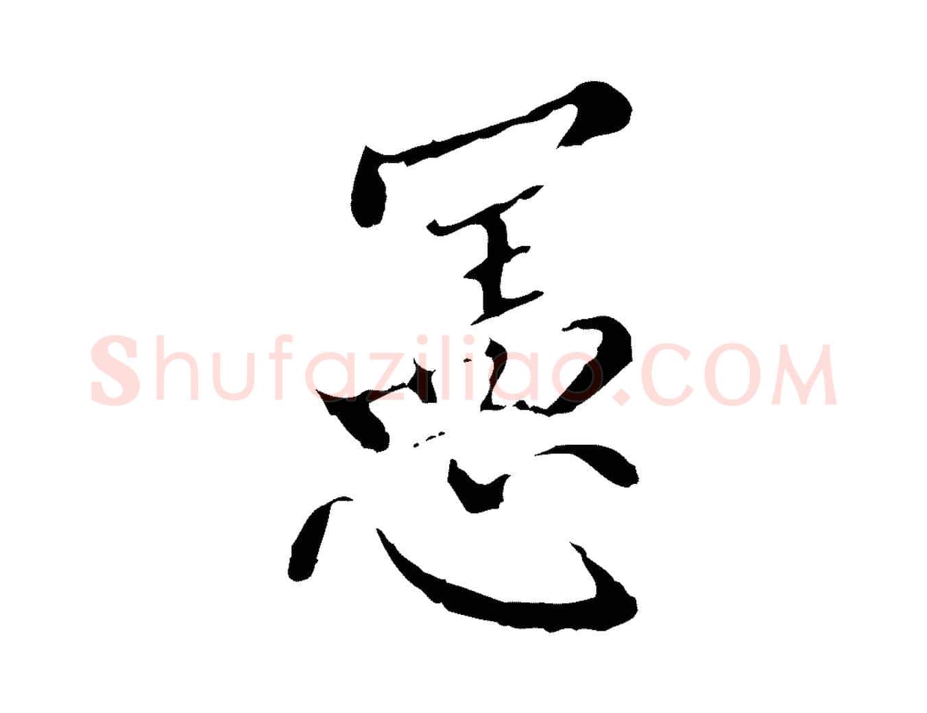憲毛笔行楷写法,摘自明代王稚登跋快雪时晴帖