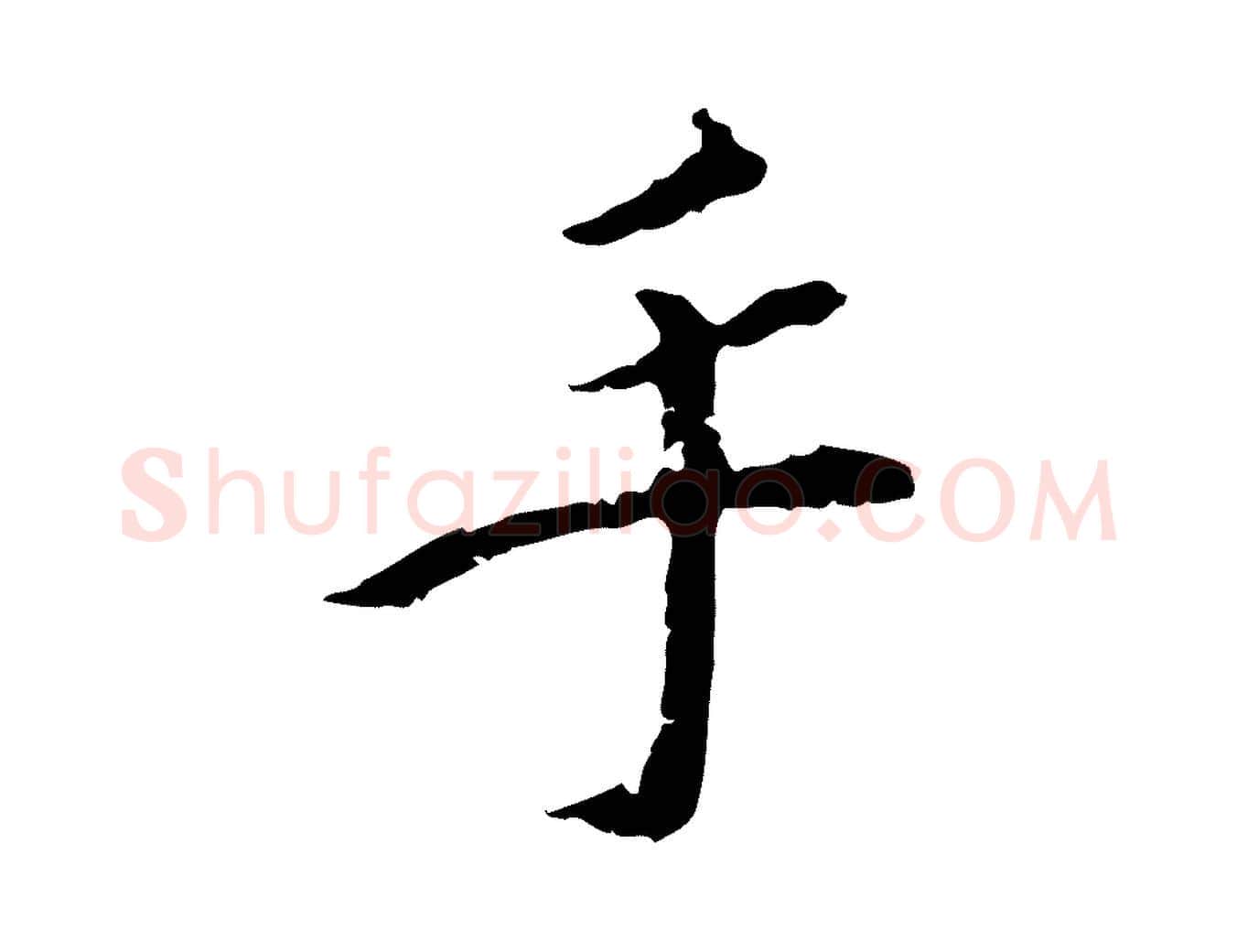 手毛笔行楷写法,摘自明代王稚登跋快雪时晴帖