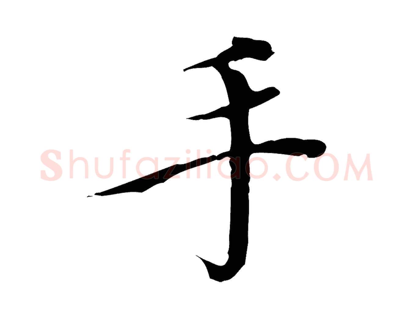 手毛笔行楷写法,摘自明代王稚登跋快雪时晴帖