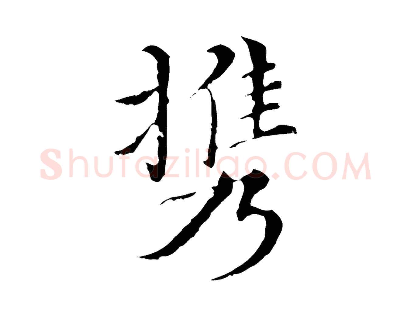 攜毛笔行楷写法,摘自明代王稚登跋快雪时晴帖