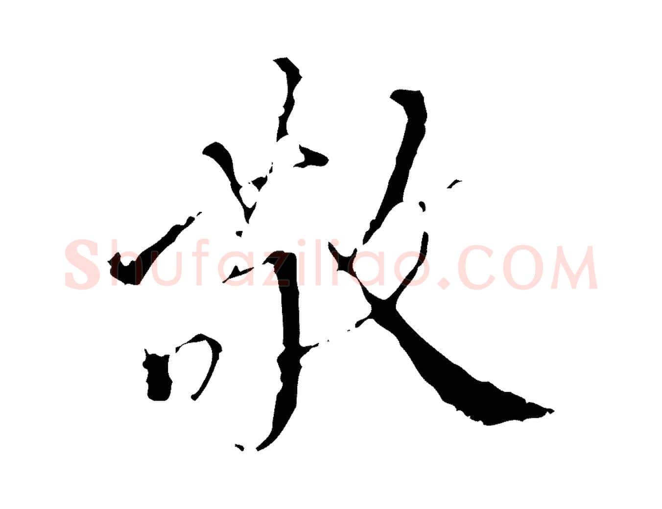敬毛笔行楷写法,摘自明代王稚登跋快雪时晴帖
