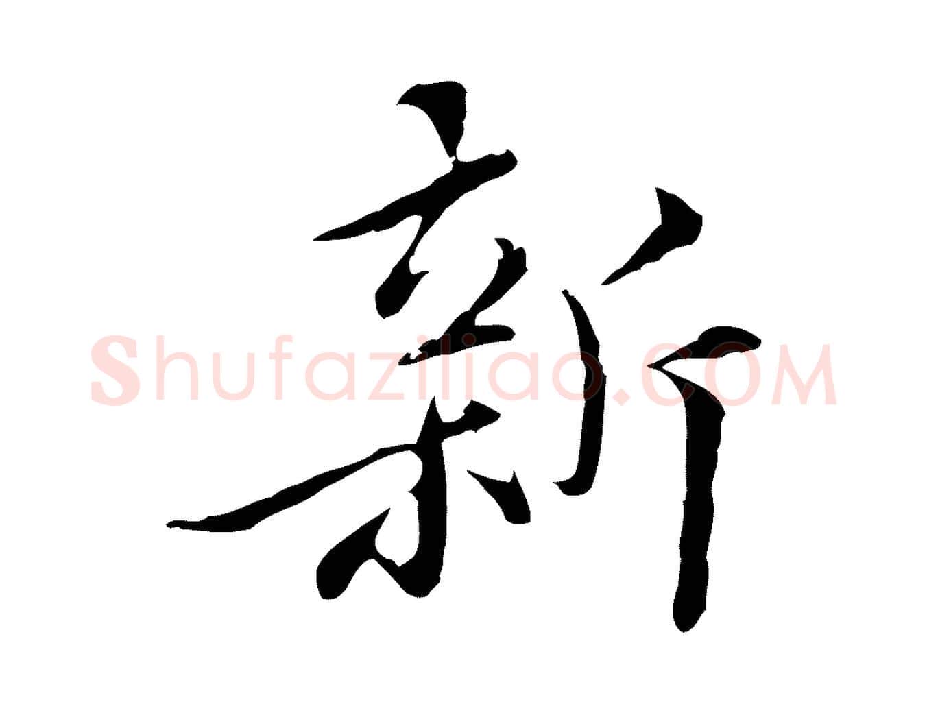 新毛笔行楷写法,摘自明代王稚登跋快雪时晴帖