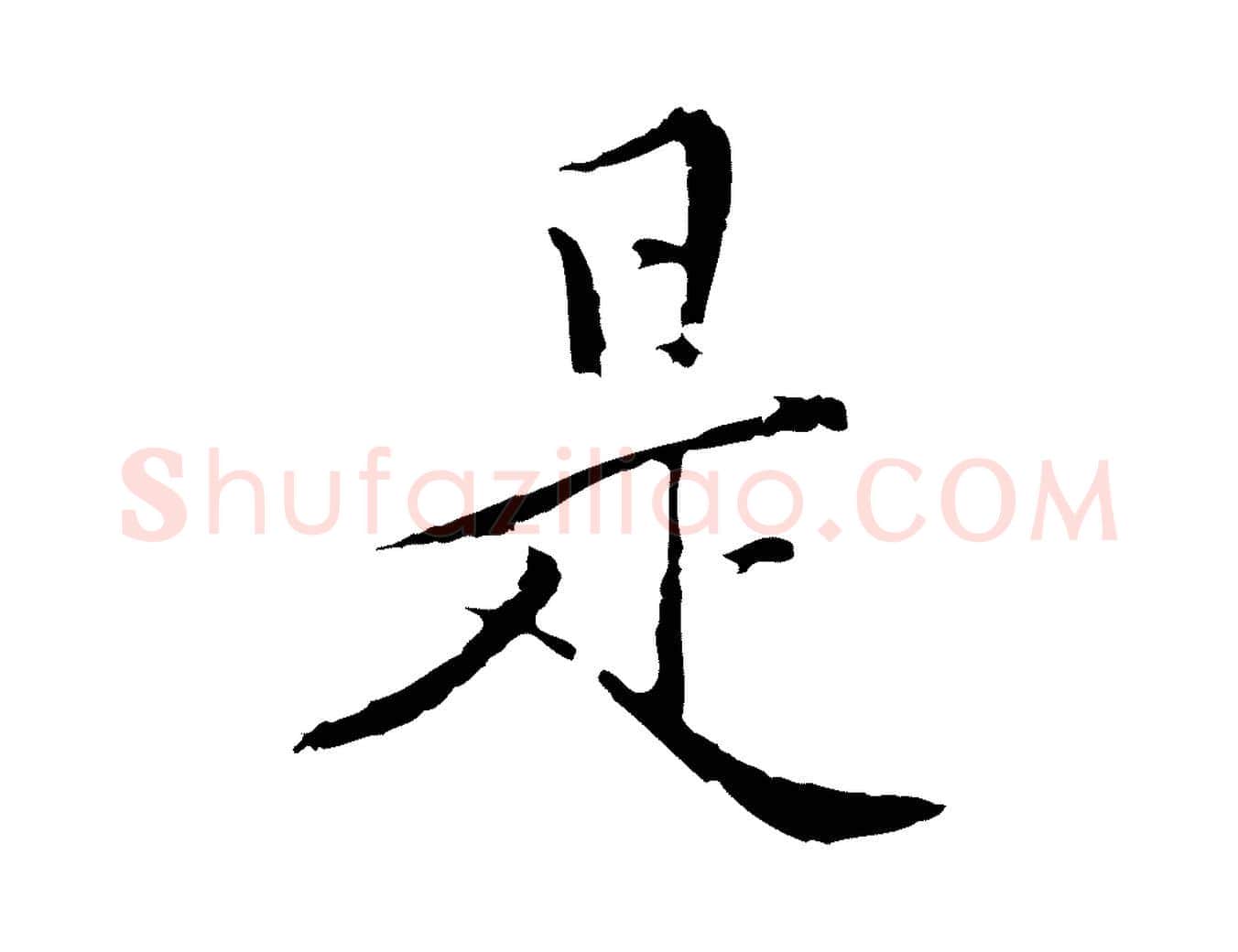 是毛笔行楷写法,摘自明代王稚登跋快雪时晴帖