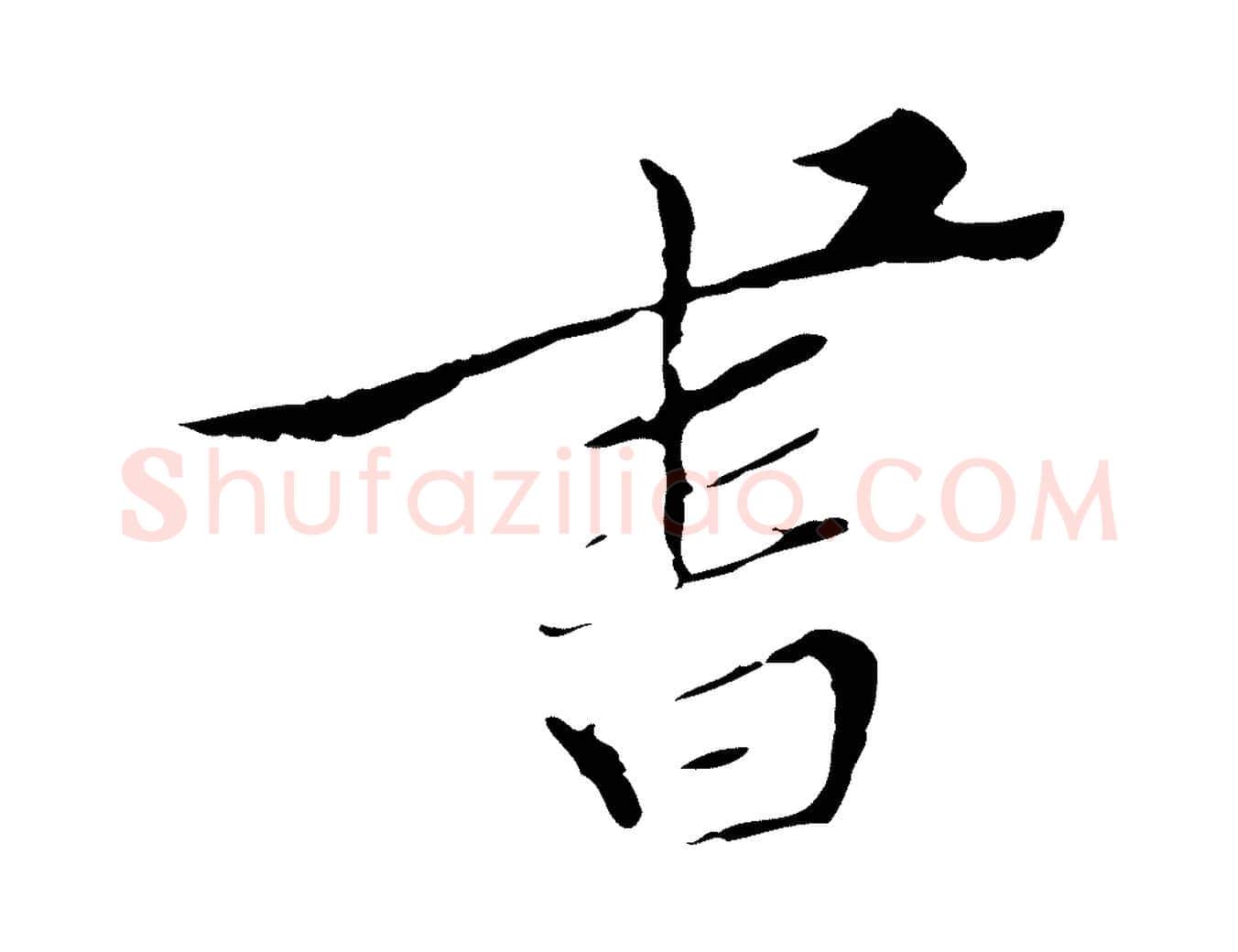 書毛笔行楷写法,摘自明代王稚登跋快雪时晴帖