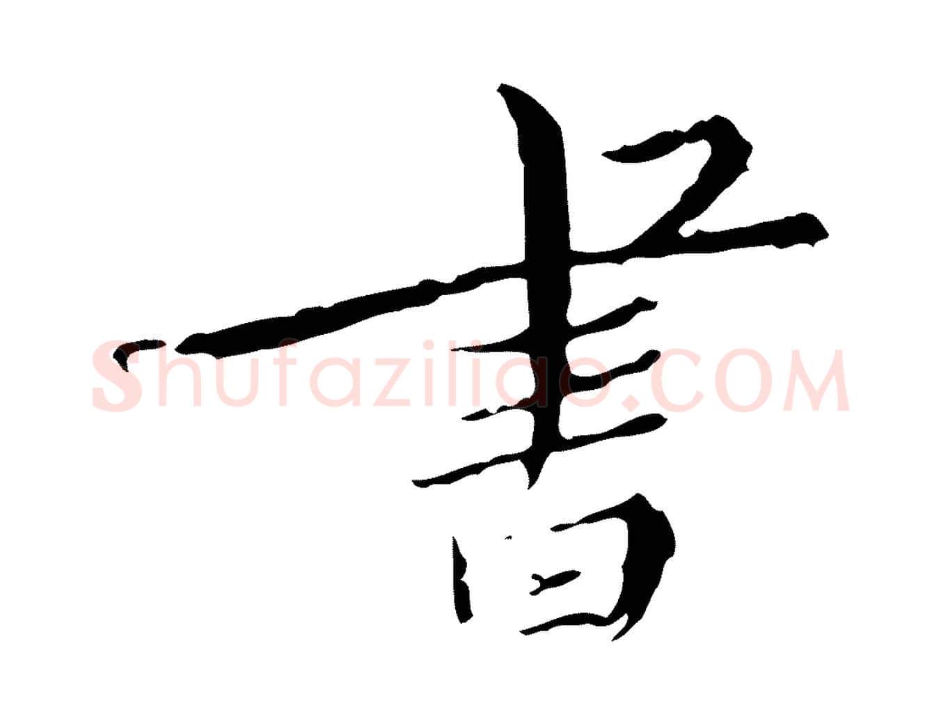書毛笔行楷写法,摘自明代王稚登跋快雪时晴帖