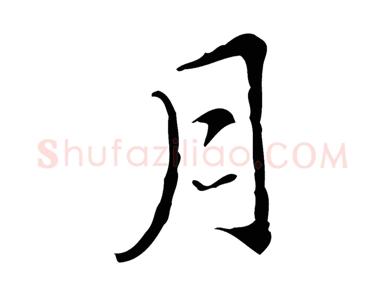 月毛笔行楷写法,摘自明代王稚登跋快雪时晴帖