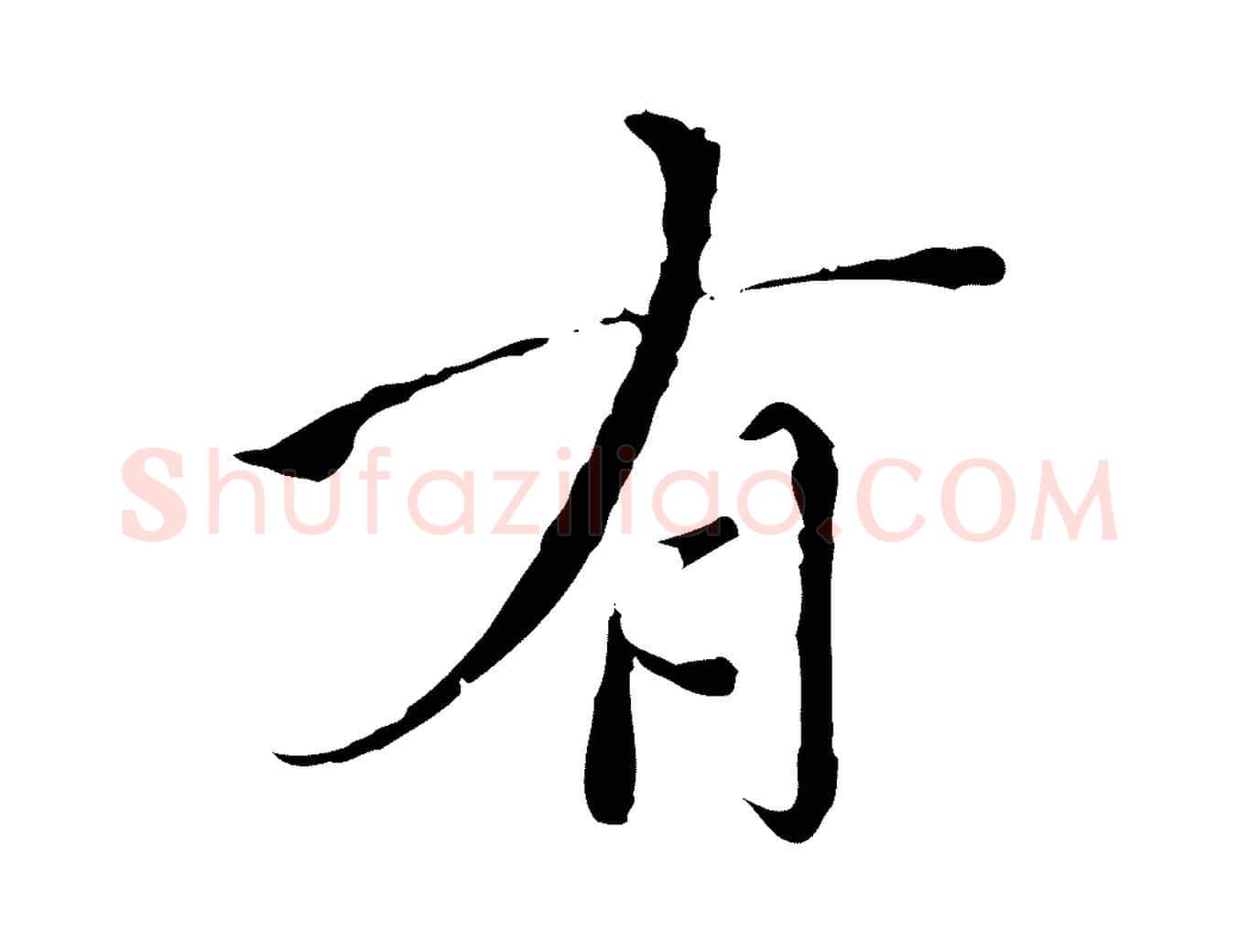 有毛笔行楷写法,摘自明代王稚登跋快雪时晴帖