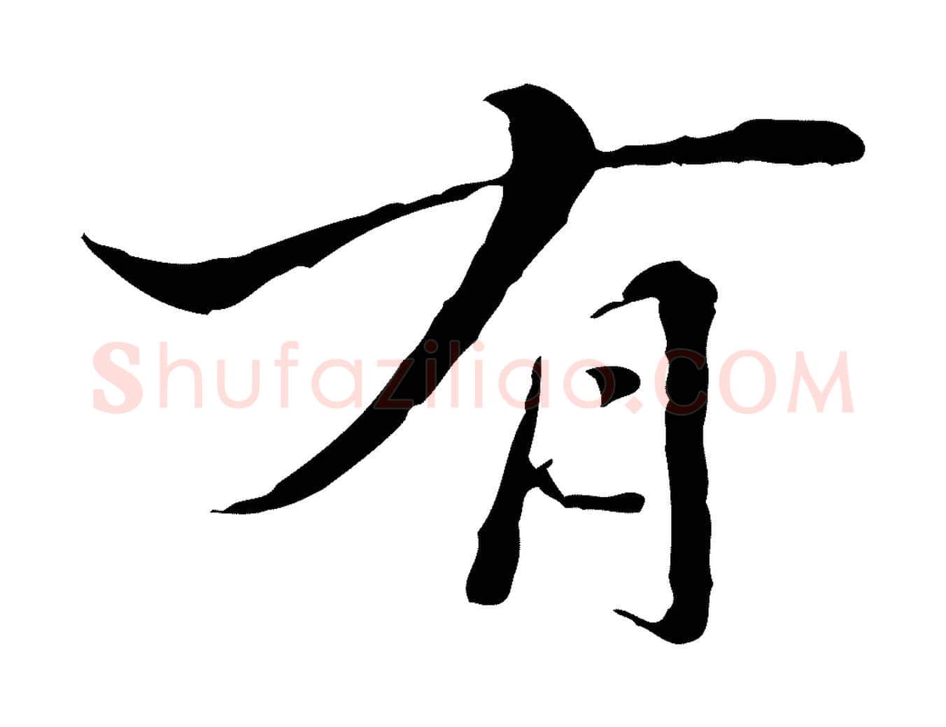 有毛笔行楷写法,摘自明代王稚登跋快雪时晴帖