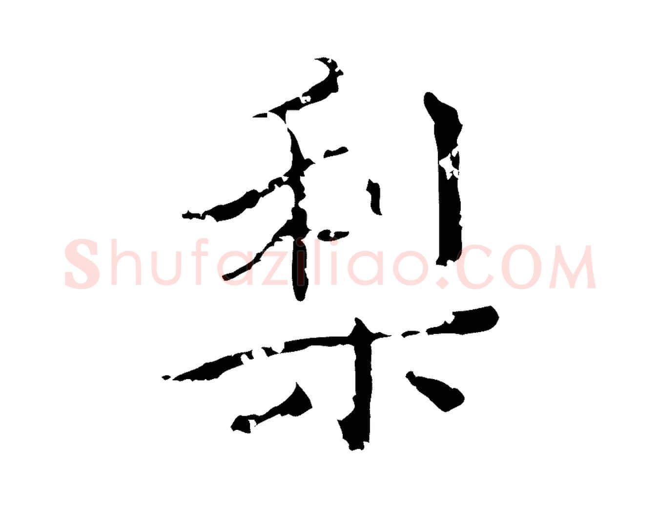 梨毛笔行楷写法,摘自明代王稚登跋快雪时晴帖