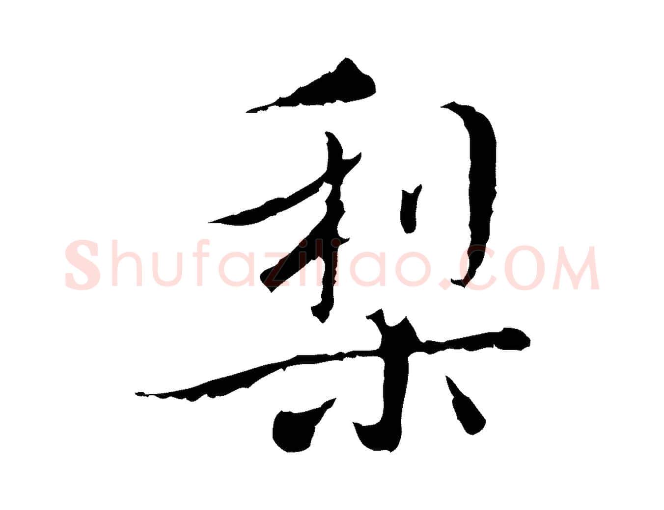 梨毛笔行楷写法,摘自明代王稚登跋快雪时晴帖