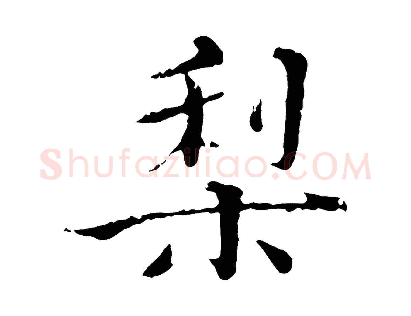 梨毛笔行楷写法,摘自明代王稚登跋快雪时晴帖