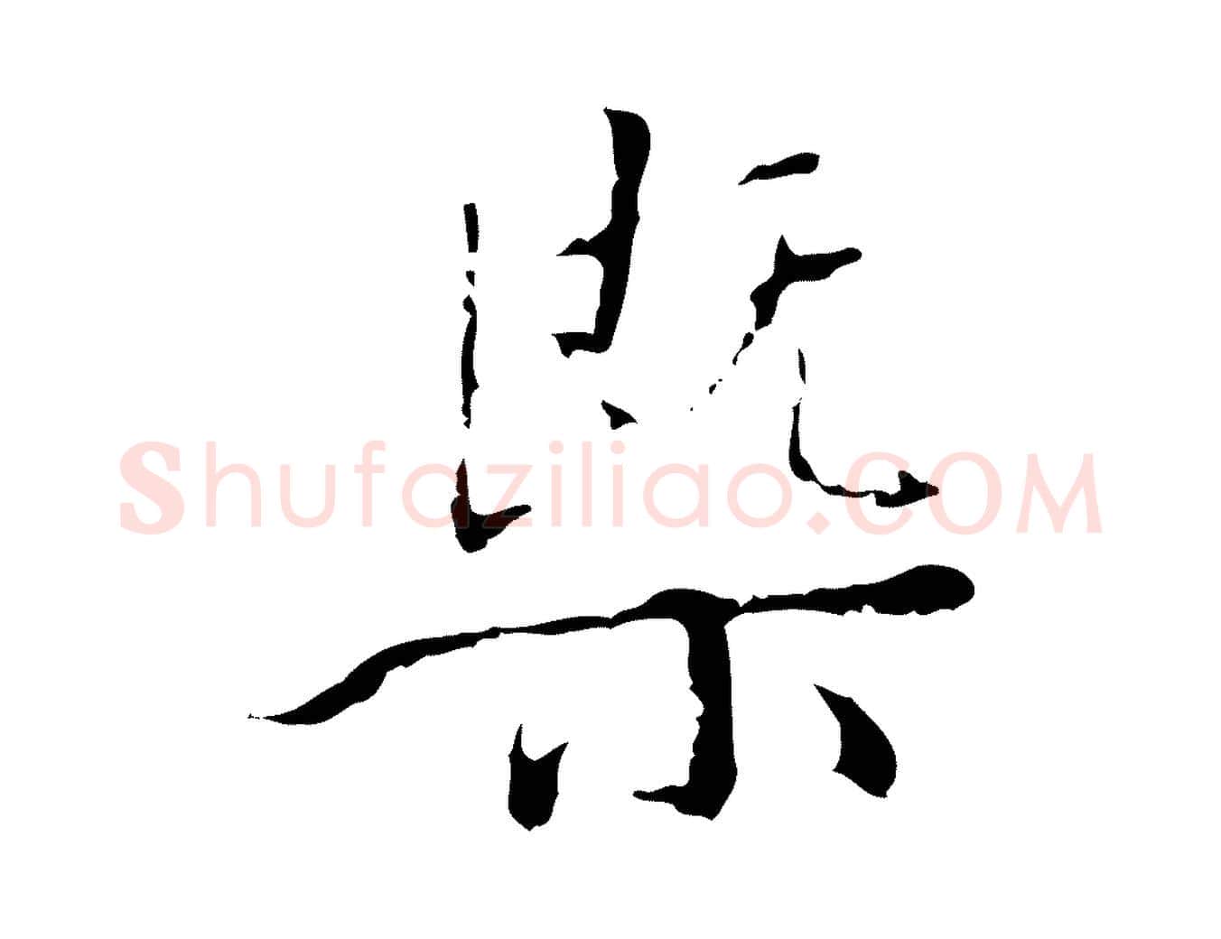 概毛笔行楷写法,摘自明代王稚登跋快雪时晴帖