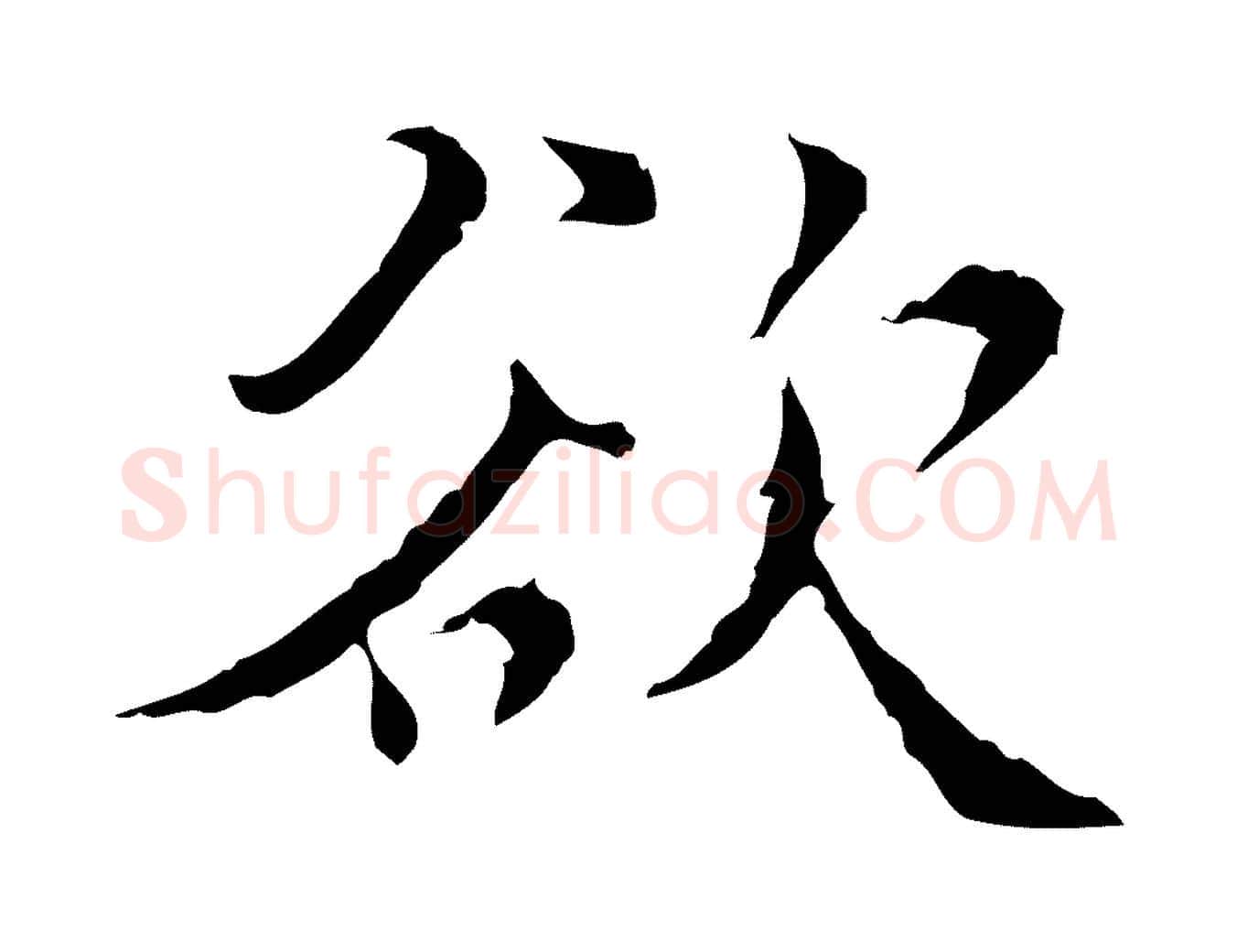 欲毛笔行楷写法,摘自明代王稚登跋快雪时晴帖