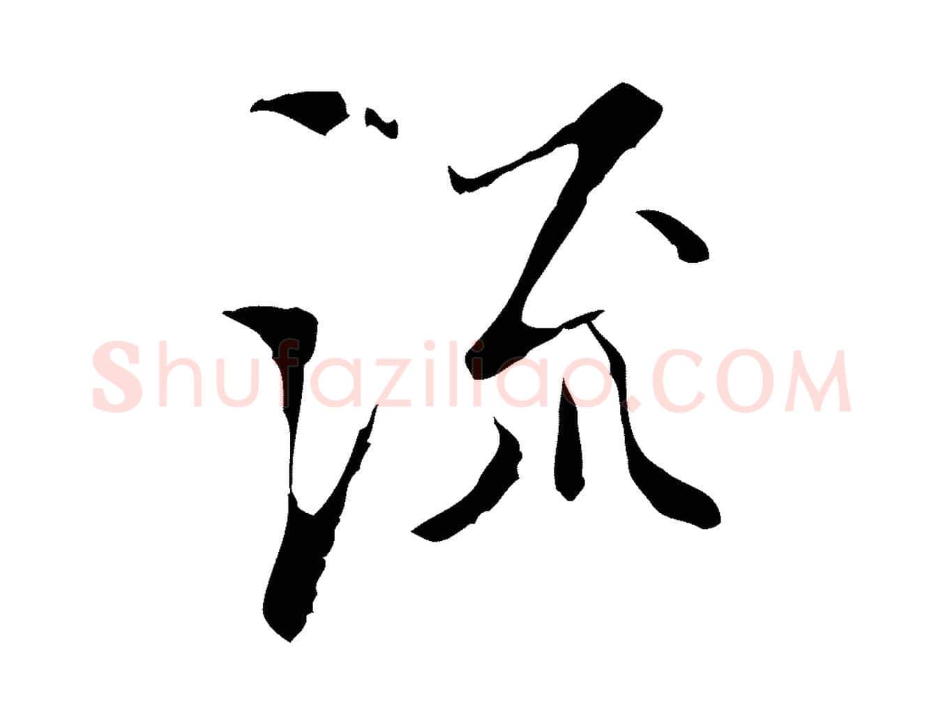 流毛笔行楷写法,摘自明代王稚登跋快雪时晴帖