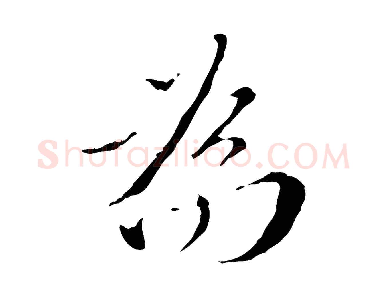 為毛笔行楷写法,摘自明代王稚登跋快雪时晴帖