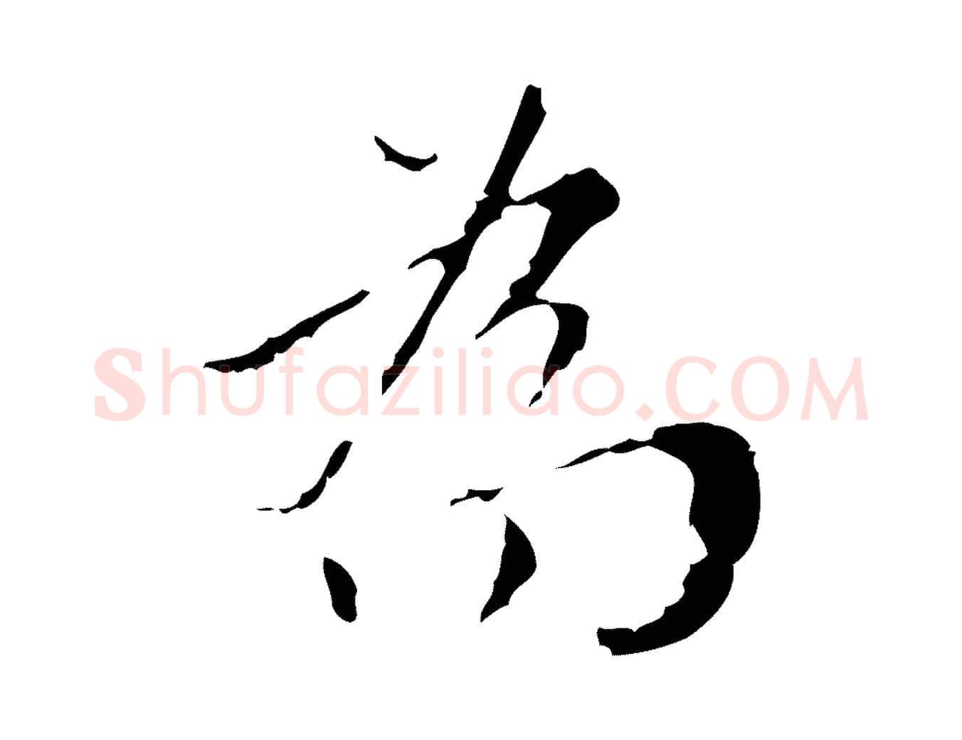 為毛笔行楷写法,摘自明代王稚登跋快雪时晴帖