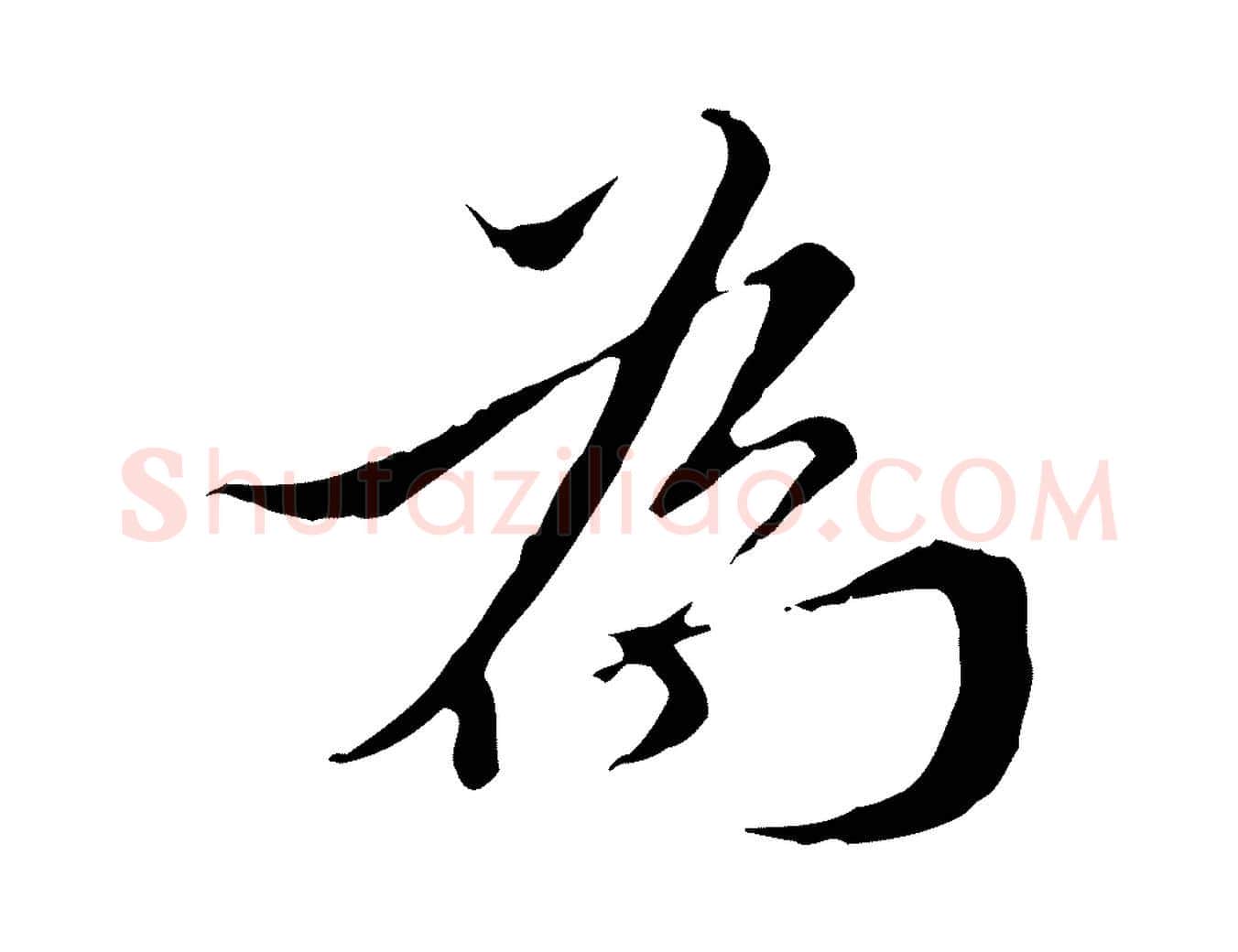 為毛笔行楷写法,摘自明代王稚登跋快雪时晴帖