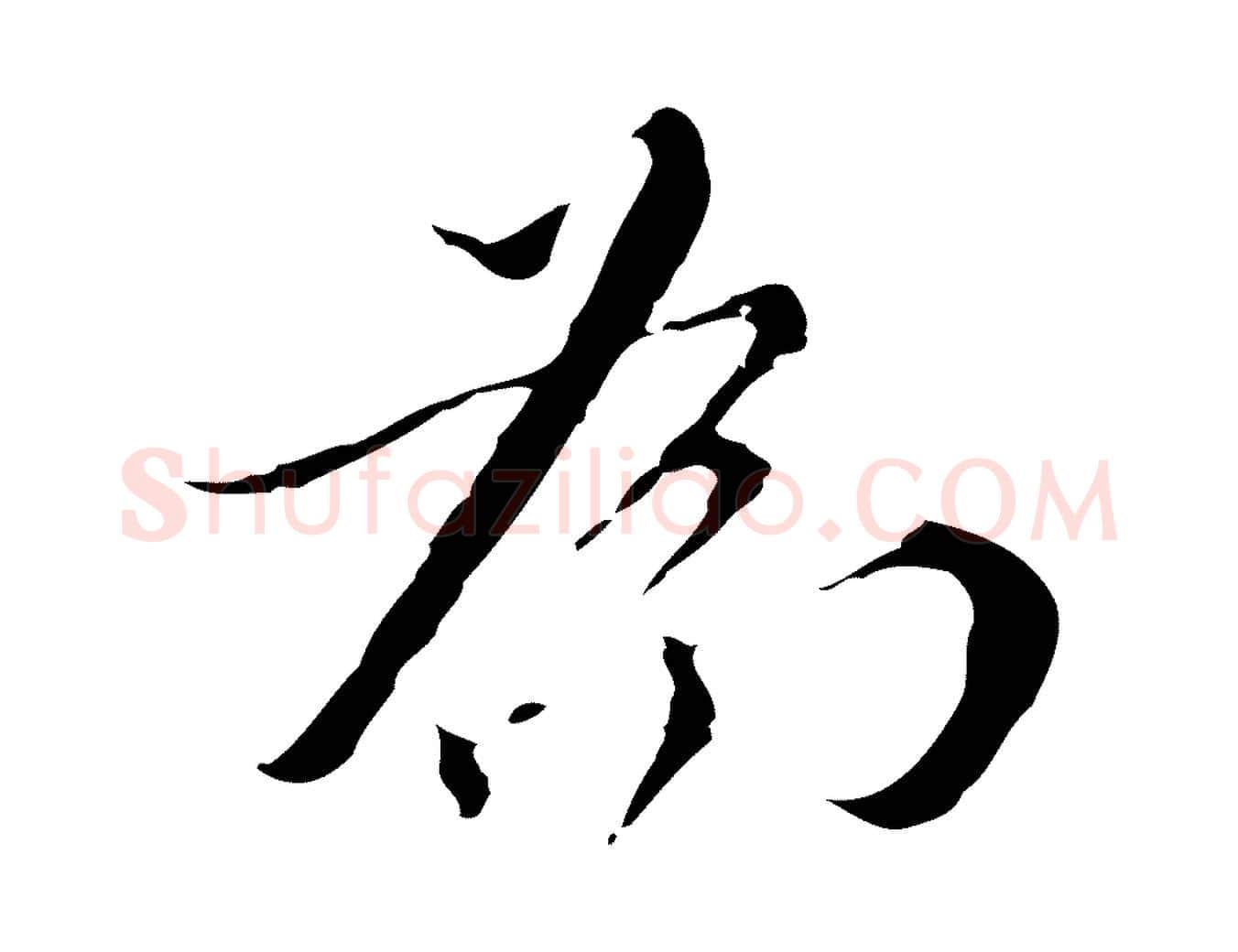 為毛笔行楷写法,摘自明代王稚登跋快雪时晴帖