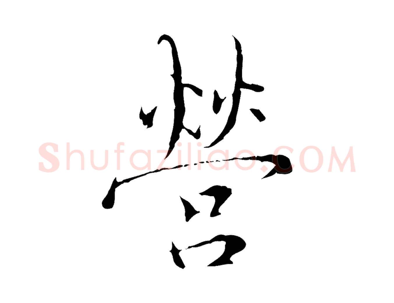 營毛笔行楷写法,摘自明代王稚登跋快雪时晴帖