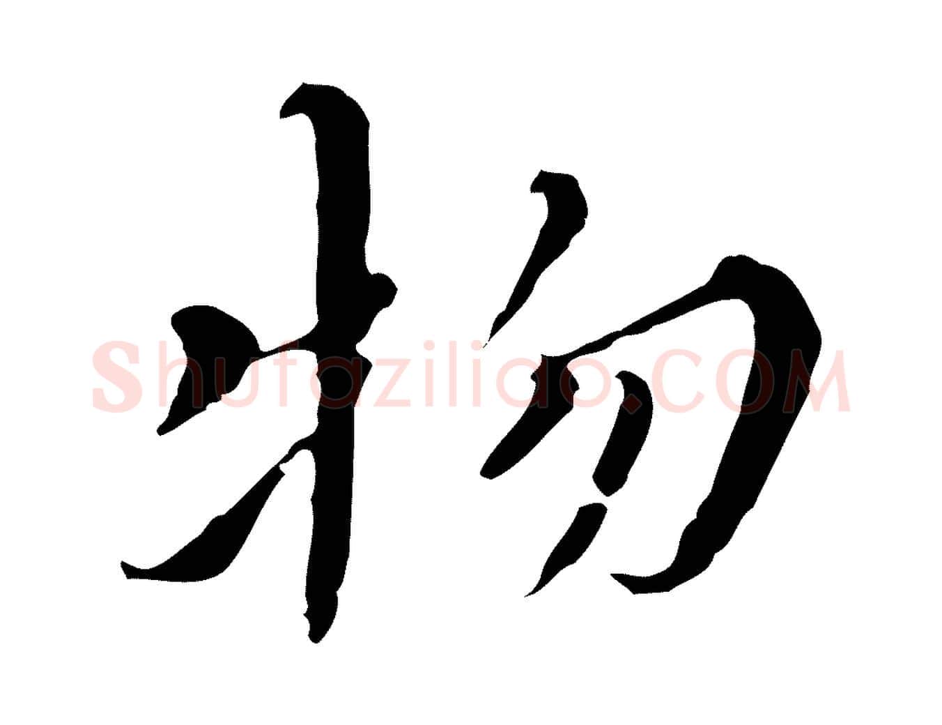 物毛笔行楷写法,摘自明代王稚登跋快雪时晴帖