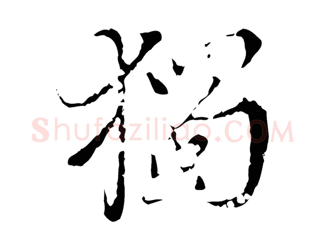 獨毛笔行楷写法,摘自明代王稚登跋快雪时晴帖