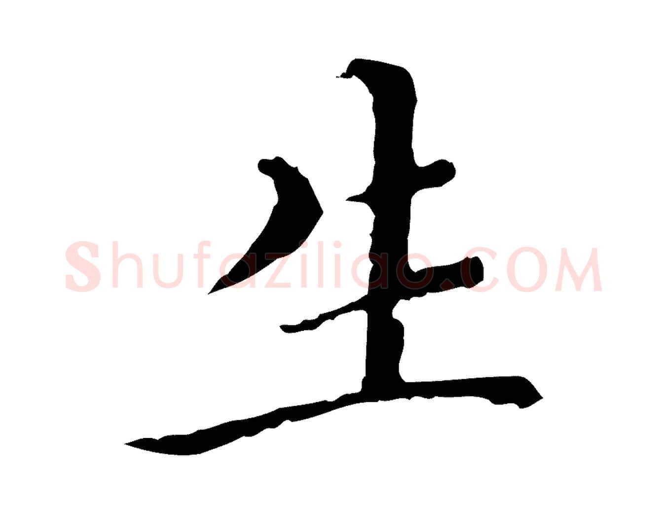 生毛笔行楷写法,摘自明代王稚登跋快雪时晴帖