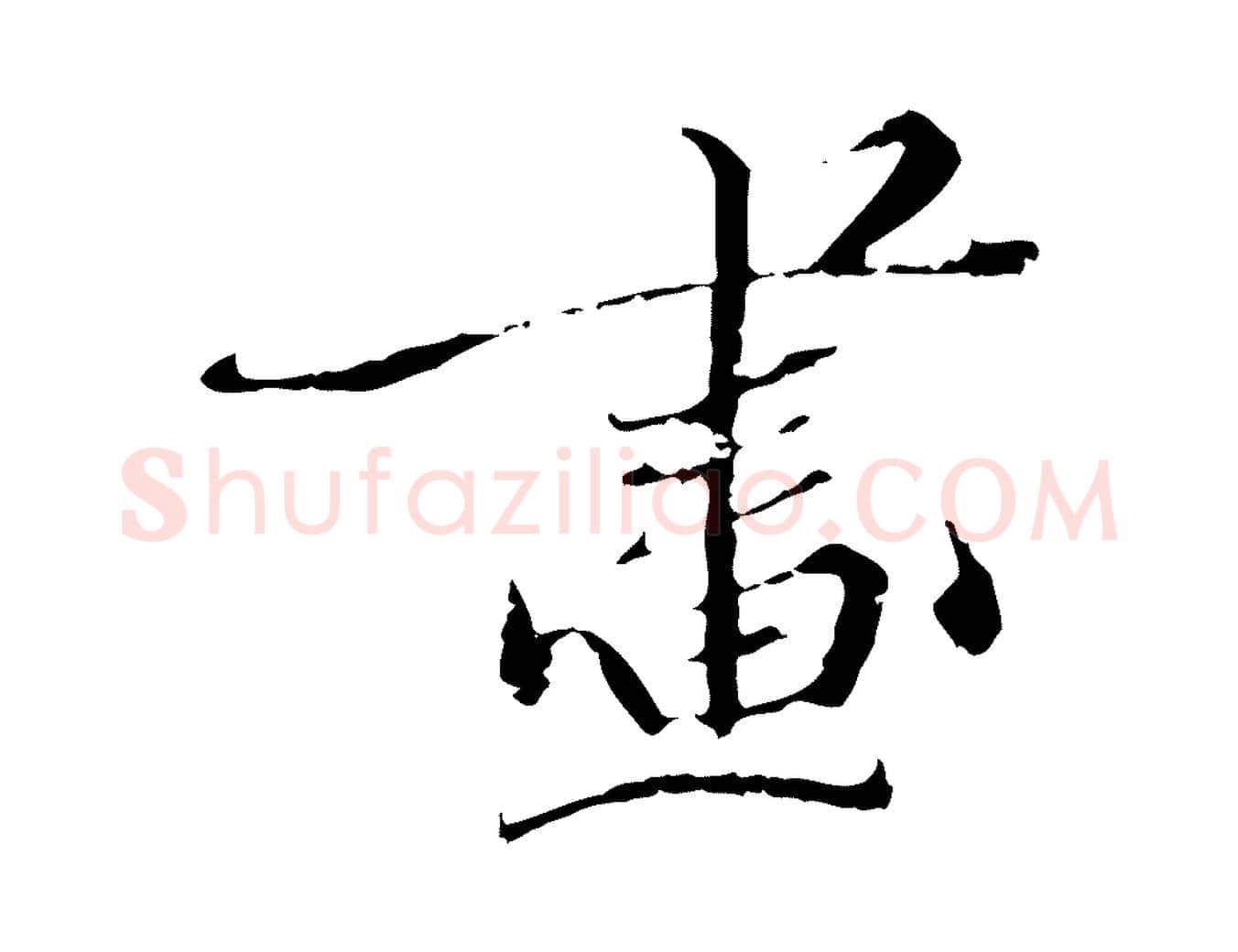 畫毛笔行楷写法,摘自明代王稚登跋快雪时晴帖