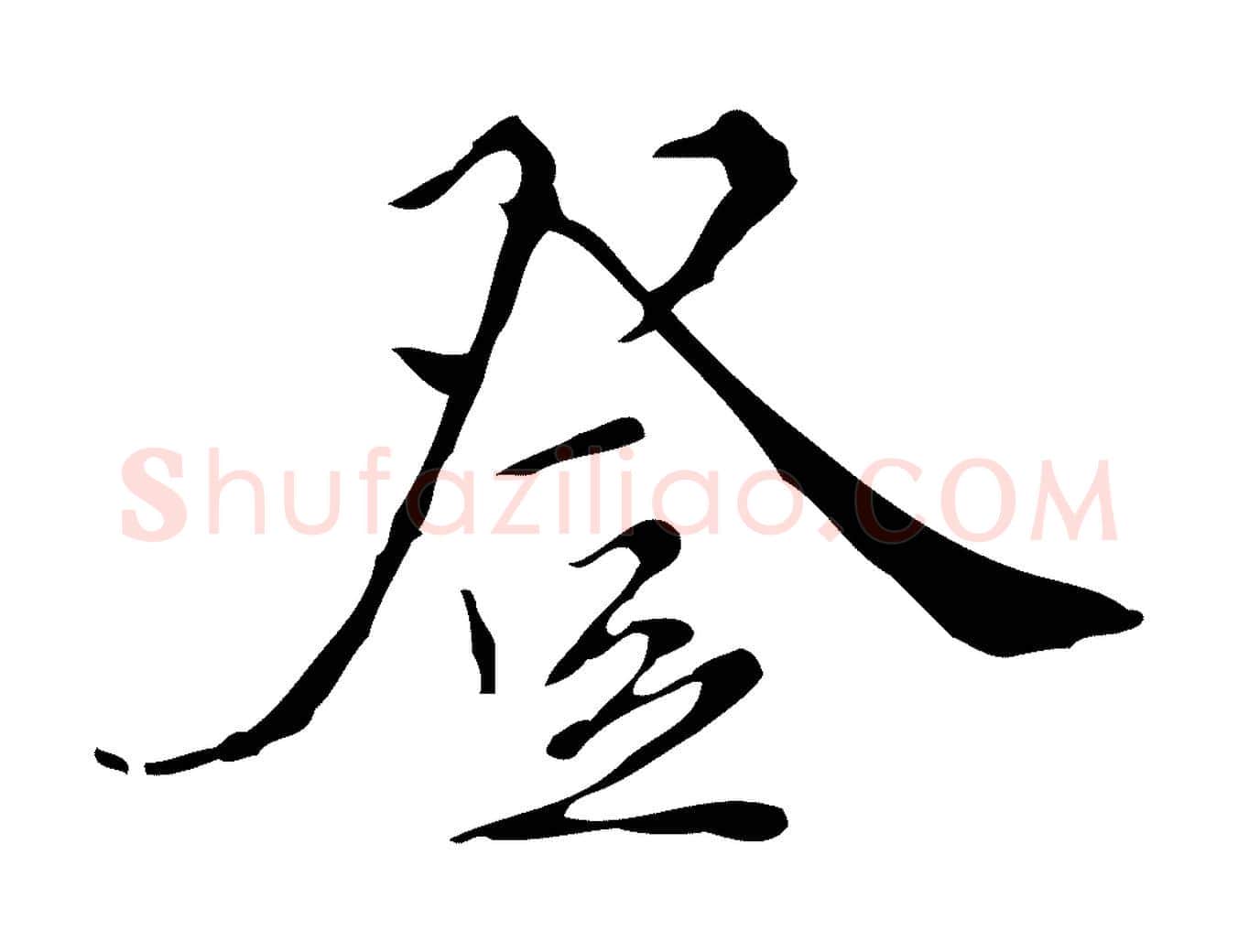 登毛笔行楷写法,摘自明代王稚登跋快雪时晴帖
