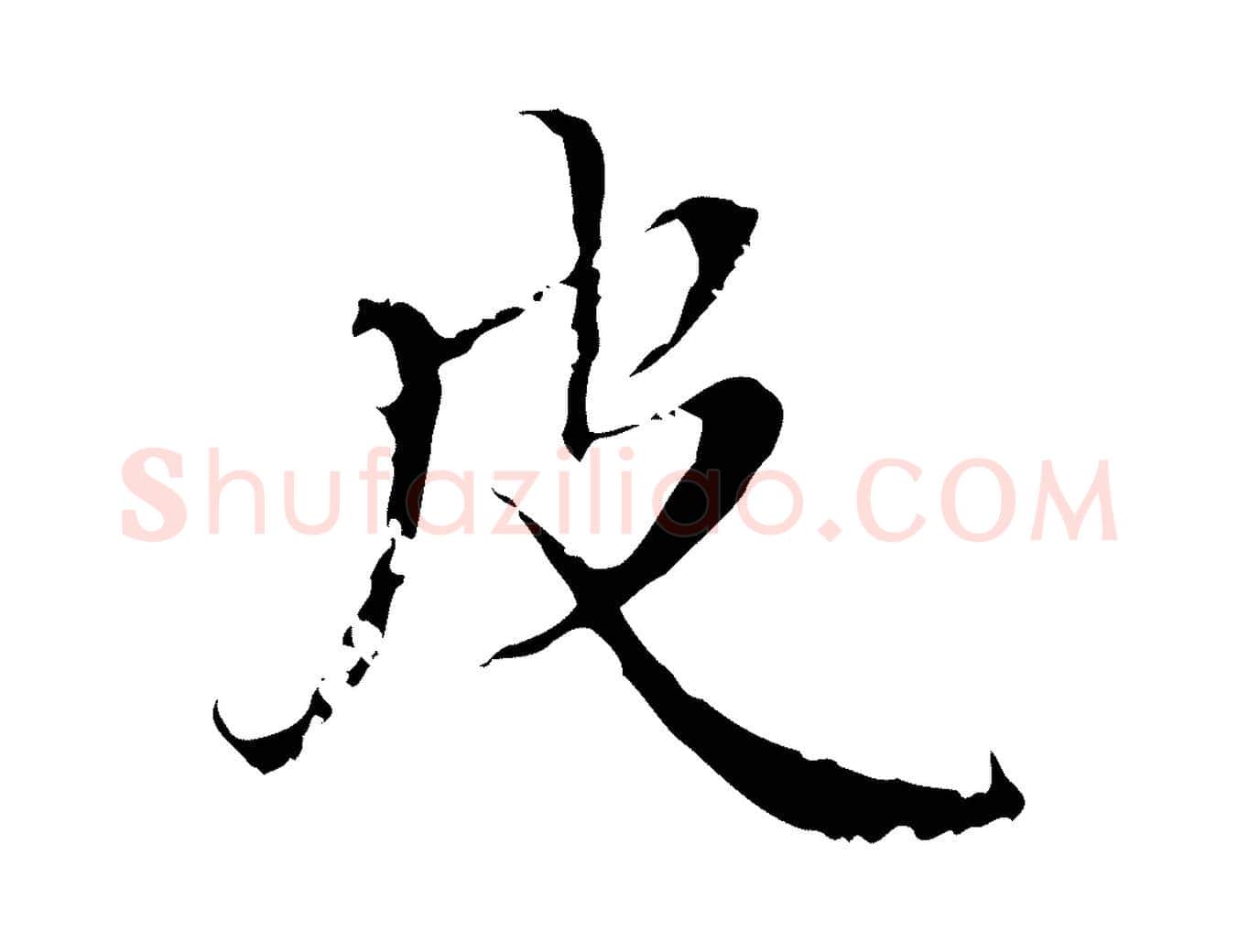 皮毛笔行楷写法,摘自明代王稚登跋快雪时晴帖