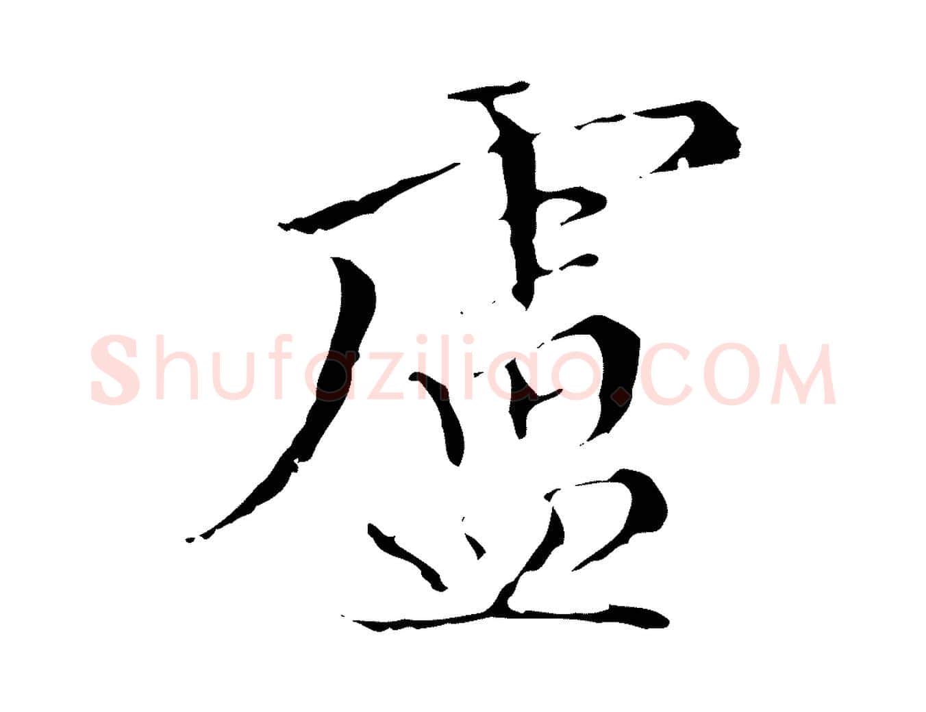 盧毛笔行楷写法,摘自明代王稚登跋快雪时晴帖