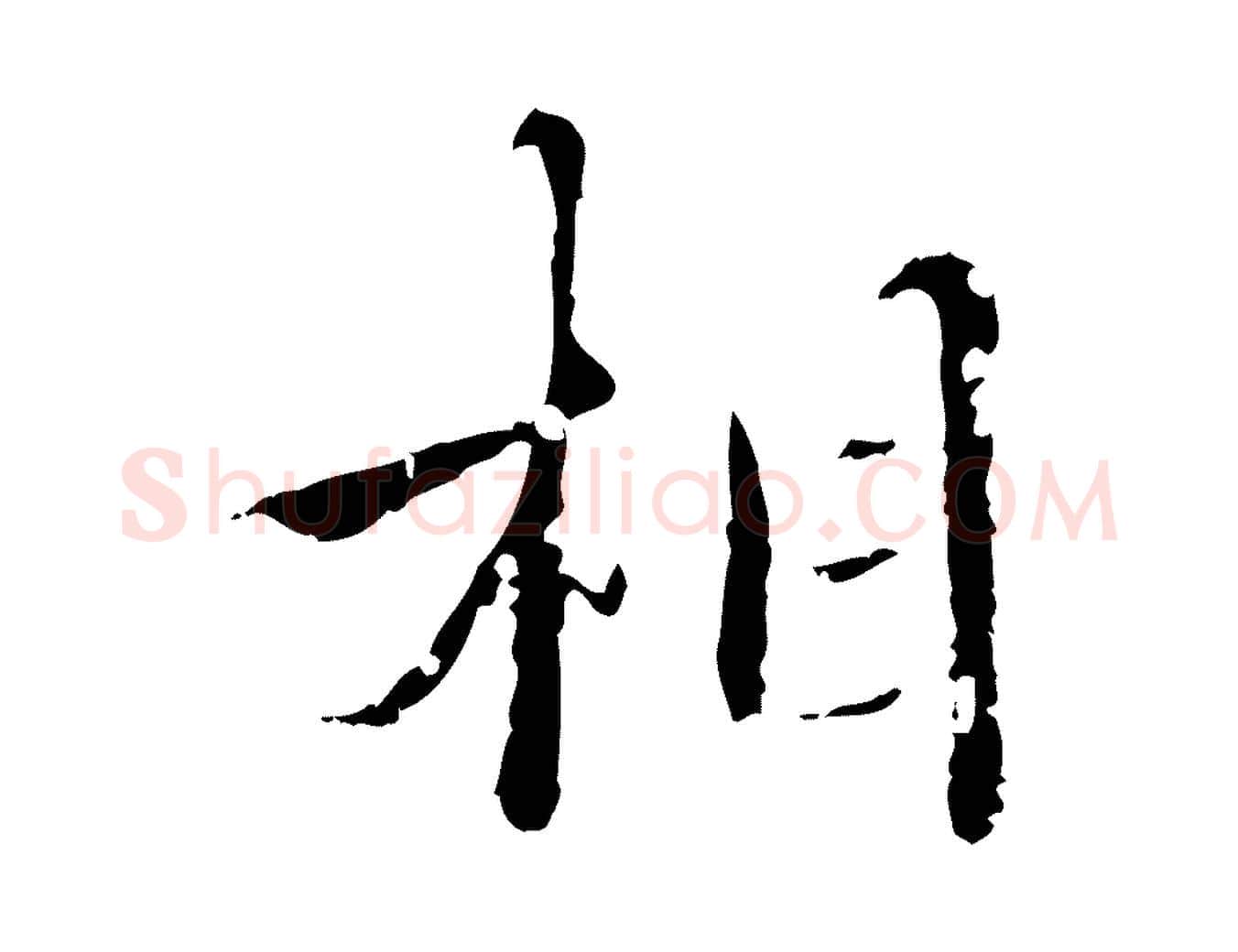 相毛笔行楷写法,摘自明代王稚登跋快雪时晴帖