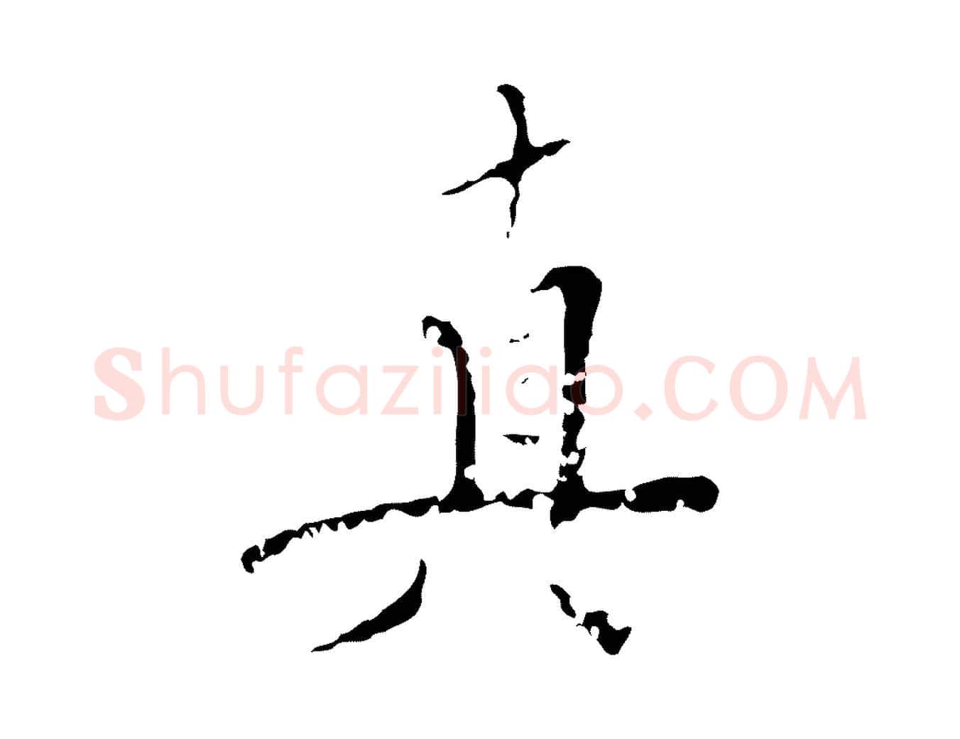 真毛笔行楷写法,摘自明代王稚登跋快雪时晴帖