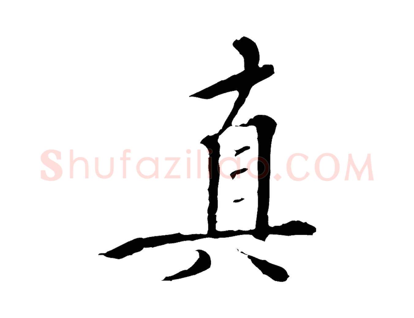 真毛笔行楷写法,摘自明代王稚登跋快雪时晴帖