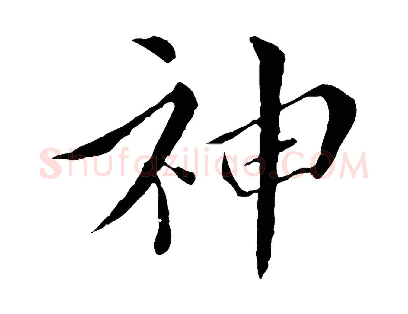 神毛笔行楷写法,摘自明代王稚登跋快雪时晴帖