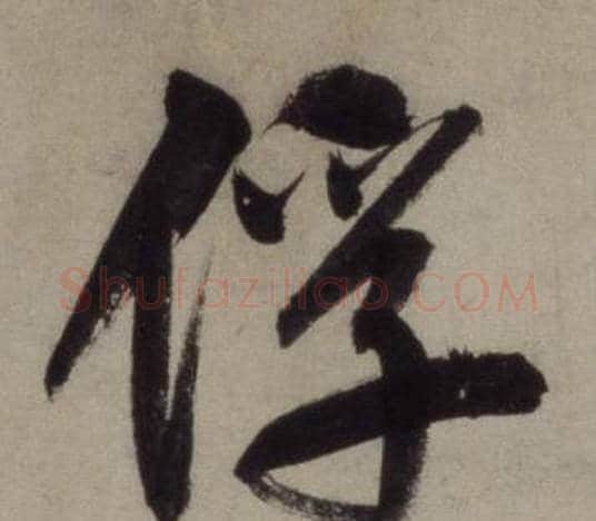 俘字王守仁毛笔行书书法写法,摘自铜陵观铁船歌卷