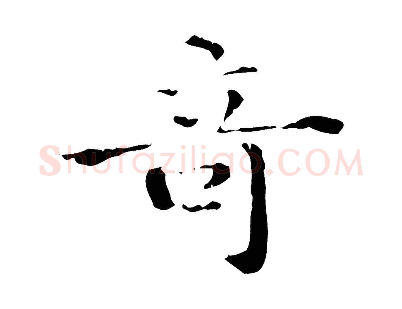 奇毛笔行楷写法,摘自明代陆修正跋临右军帖