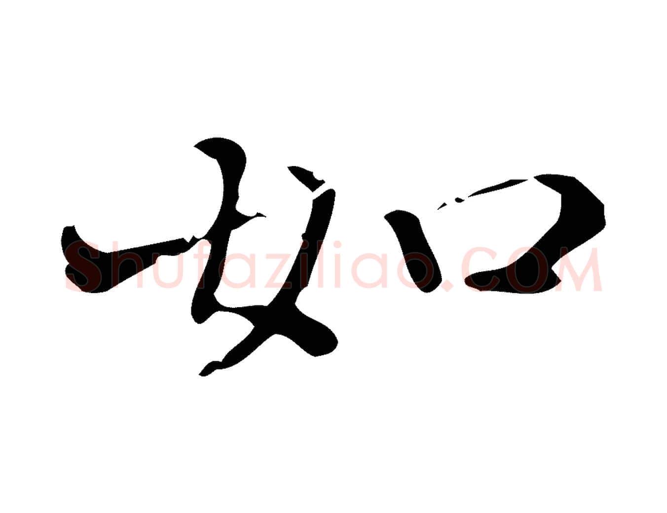 如毛笔行楷写法,摘自明代陆修正跋临右军帖