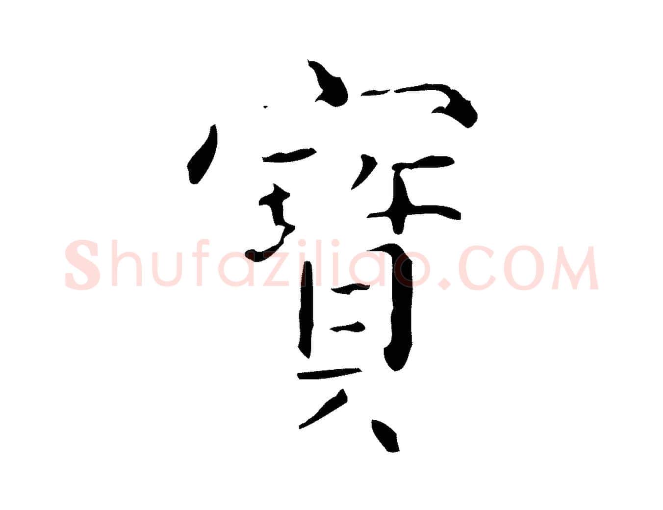 寶毛笔行楷写法,摘自明代陆修正跋临右军帖