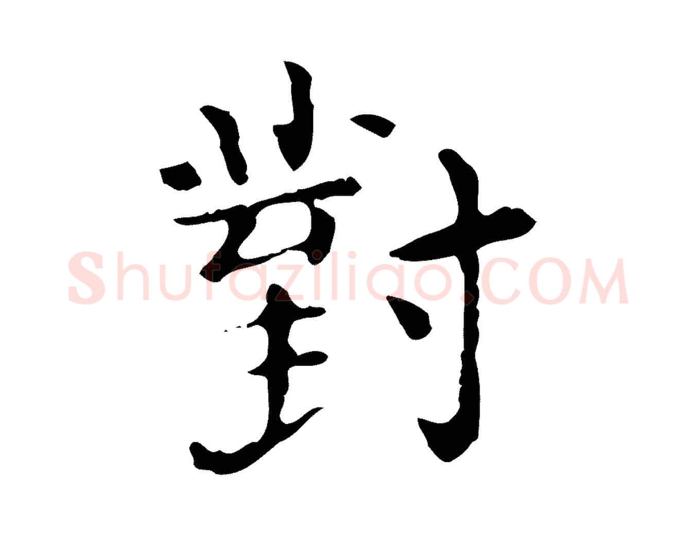 對毛笔行楷写法,摘自明代陆修正跋临右军帖