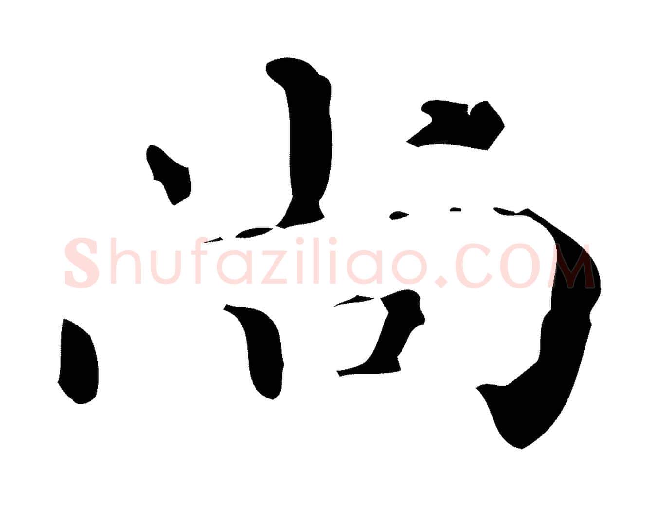 尚毛笔行楷写法,摘自明代陆修正跋临右军帖