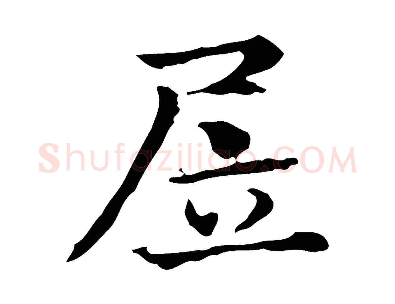 居毛笔行楷写法,摘自明代陆修正跋临右军帖