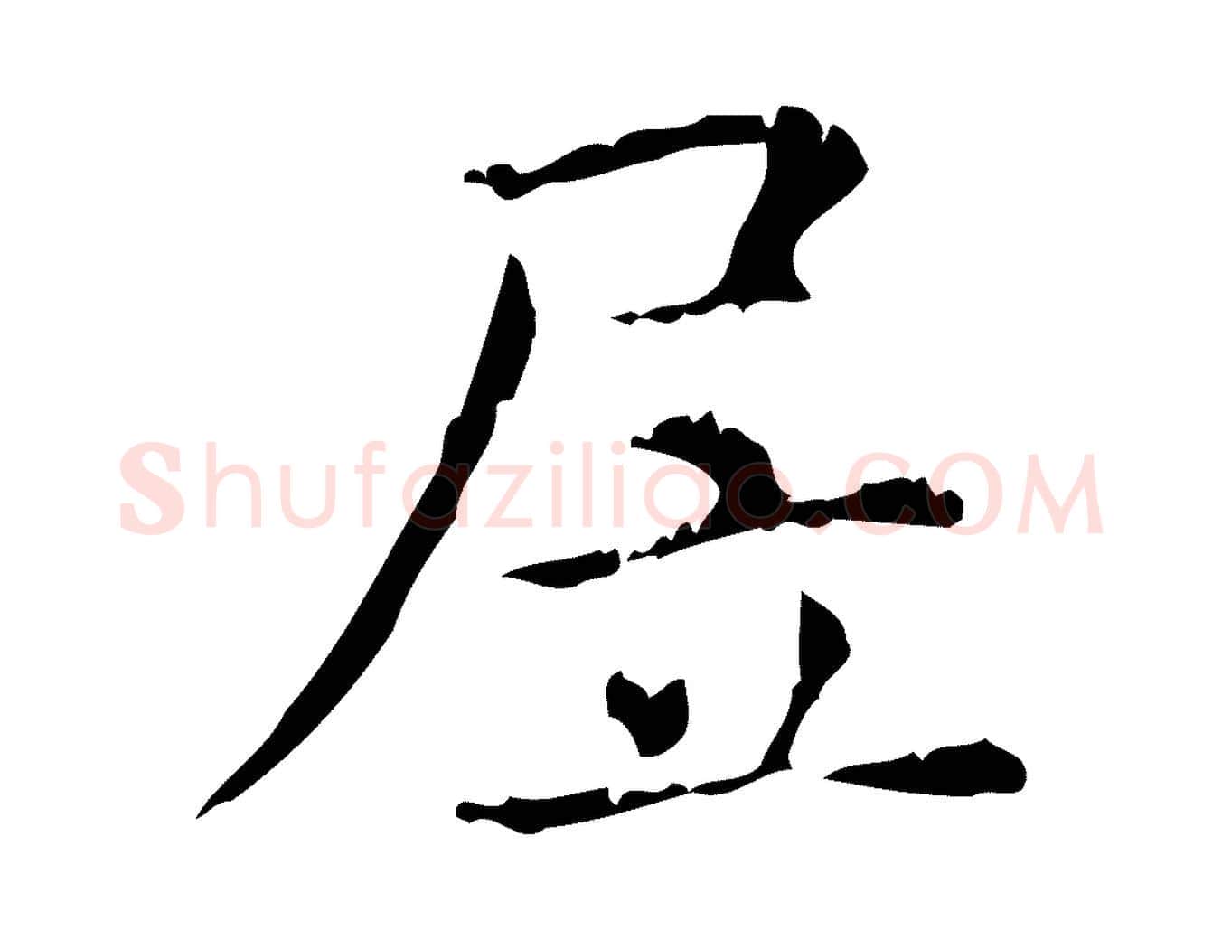 居毛笔行楷写法,摘自明代陆修正跋临右军帖