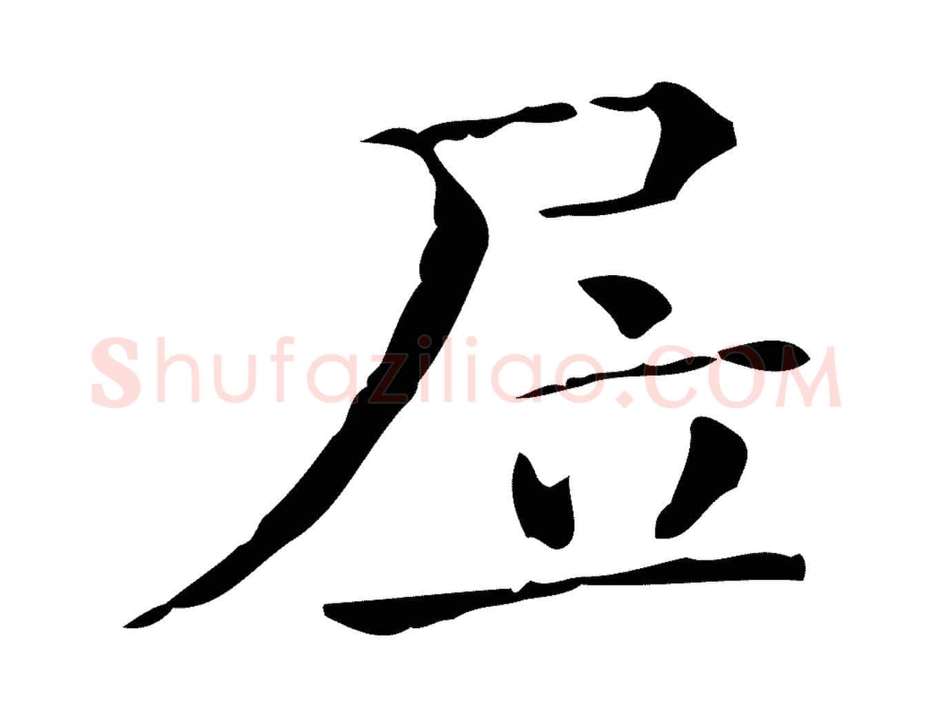 居毛笔行楷写法,摘自明代陆修正跋临右军帖